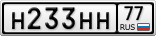 Н233НН77