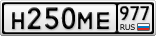 Н250МЕ977