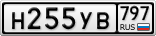 Н255УВ797