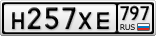 Н257ХЕ797