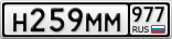Н259ММ977