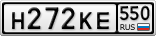 Н272КЕ550