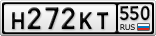 Н272КТ550