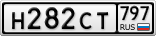 Н282СТ797