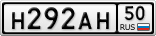 Н292АН50