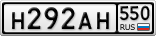 Н292АН550