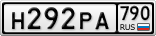Н292РА790