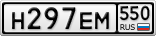 Н297ЕМ550