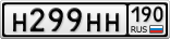 Н299НН190