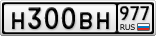 Н300ВН977