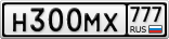 Н300МХ777