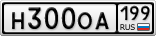 Н300ОА199
