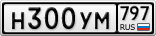 Н300УМ797