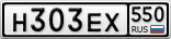 Н303ЕХ550