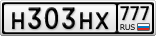 Н303НХ777