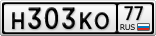Н303КО77