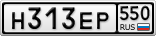 Н313ЕР550