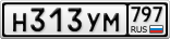 Н313УМ797