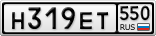 Н319ЕТ550