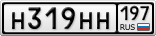 Н319НН197