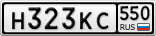 Н323КС550