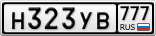 Н323УВ777