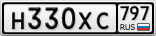 Н330ХС797