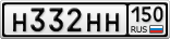 Н332НН150