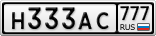 Н333АС777
