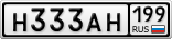 Н333АН199