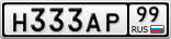 Н333АР99