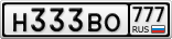 Н333ВО777