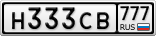 Н333СВ777