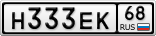 Н333ЕК68