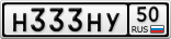Н333НУ50