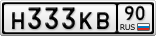 Н333КВ90