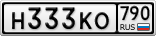 Н333КО790