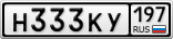 Н333КУ197