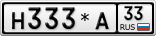 Н333*А33