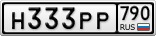 Н333РР790