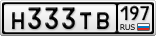 Н333ТВ197