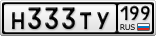Н333ТУ199