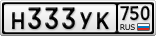 Н333УК750