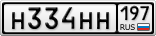 Н334НН197
