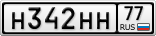 Н342НН77