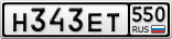 Н343ЕТ550