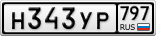 Н343УР797