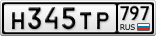 Н345ТР797