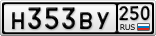 Н353ВУ250