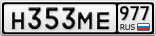 Н353МЕ977